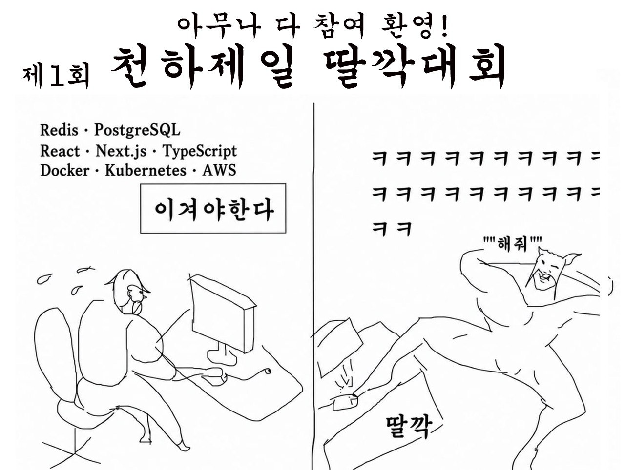 광고: 제1회천하제일딸깍대회, 아무나 다 참여 환영. 여러 기술 스택으로 고군분투하는 개발자와 해줘 한마디로 쉽게 서비스를 만드는 개발자.